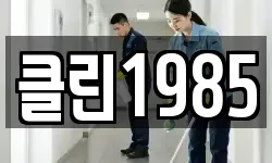 클린1985
