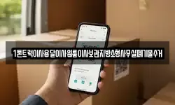 1톤트럭이사용달이사원룸이사보관지방소형사무실폐기물수거