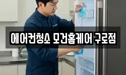 에어컨청소 모건홈케어 구로점