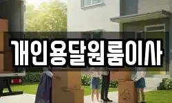 개인용달원룸이사
