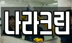 나라크린