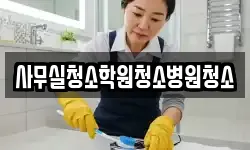 사무실청소학원청소병원청소