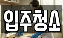 서울특별시 구로구 오류동 청소,입주청소,사무실청소,에어컨청소