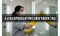 준공청소사무실청소바닥왁스건물상가원상복구청소