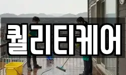 퀄리티케어