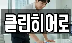 클린히어로