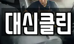 대신클린