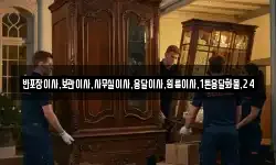 반포장이사,보관이사,사무실이사,용달이사,원룸이사,1톤용달화물,24