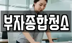 서울특별시 구로구 온수동 청소,입주청소,사무실청소,에어컨청소