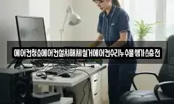 에어컨청소에어컨설치해체철거에어컨수리누수물샘가스충전