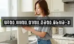 입주청소,이사청소,상가청소,준공청소,줄눈시공-결