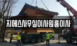지에스사무실이사원룸이사