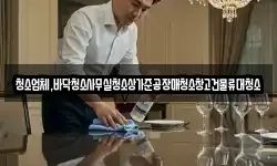 청소업체,바닥청소사무실청소상가준공장매청소창고건물류대청소