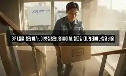 3PL물류.보관이사.이삿짐보관.원룸이사.창고임대.컨테이너창고비용