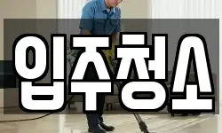 서울특별시 구로구 청소,입주청소,사무실청소,에어컨청소