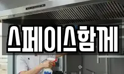 스페이스함께