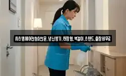 시스템에어컨청소전문,냉난방기,천장형,벽걸이,스텐드,출장비무료