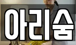 아리숨