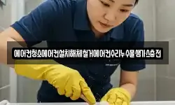 에어컨청소에어컨설치해체철거에어컨수리누수물샘가스충전