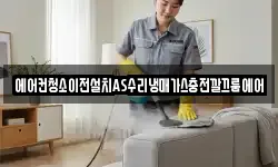 에어컨청소이전설치AS수리냉매가스충전깔끄룸에어