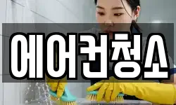 에어컨청소