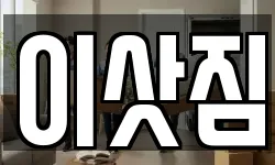 서울특별시 구로구 천왕동 이사,용달이사,포장이사,원룸이사,보관이사