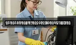입주청소주차장청소물탱크청소오수장오폐수청소식당기름때청소