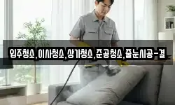 입주청소,이사청소,상가청소,준공청소,줄눈시공-결