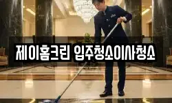 제이홈크린 입주청소이사청소