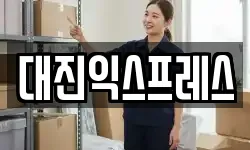 대진익스프레스