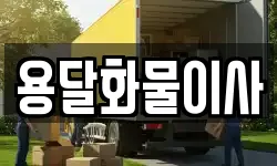 서울특별시 구로구 항동 이사,용달이사,포장이사,원룸이사,보관이사