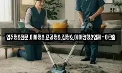 입주청소전문,이사청소,준공청소,집청소,에어컨청소업체-아크홈