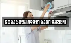 준공청소전문업체사무실상가청소폐기물처리업체