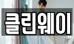클린웨이