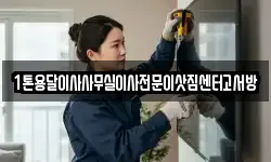 1톤용달이사사무실이사전문이삿짐센터고서방