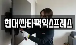 현대싼타팩익스프레스