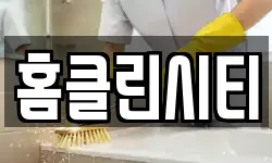 홈클린시티