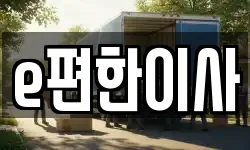 e편한이사
