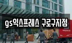 gs익스프레스 구로구지점