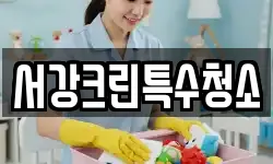 서강크린특수청소