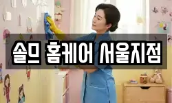 솔므 홈케어 서울지점