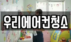 우리에어컨청소