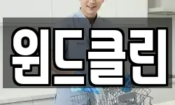 윈드클린