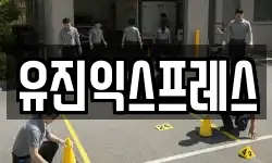 유진익스프레스