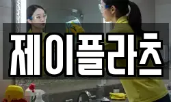 제이플라츠