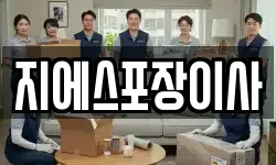 지에스포장이사