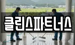 클린스파트너스