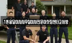 1톤용달이사사무실이사전문이삿짐센터고서방