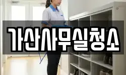 가산사무실청소