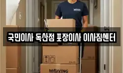 국민이사 독산점 포장이사 이사짐센터